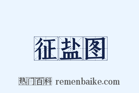 征盐图是什么意思的图片